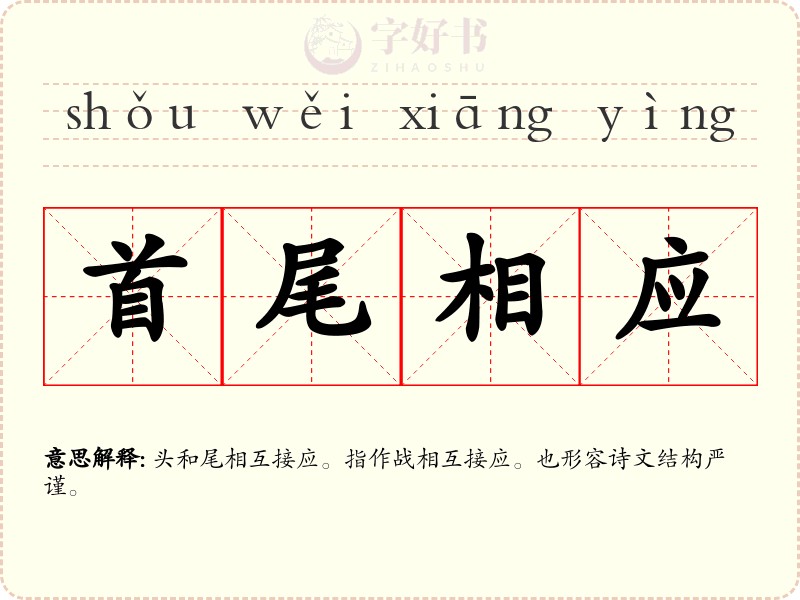 首尾相应