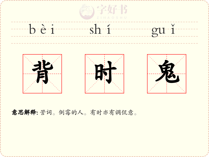 背时鬼