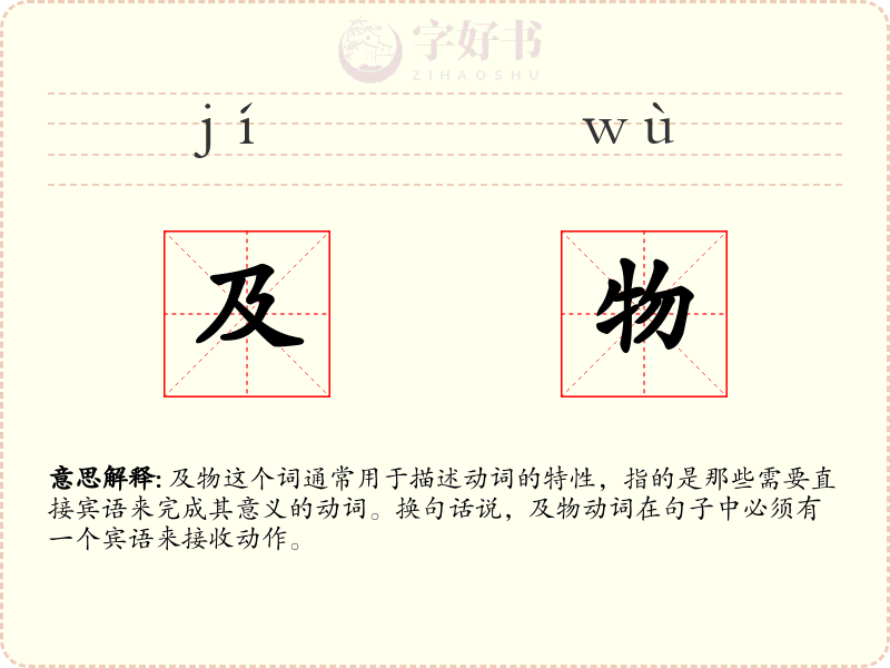 及物