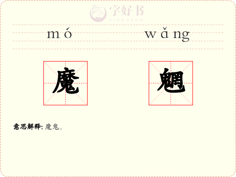 魔魍