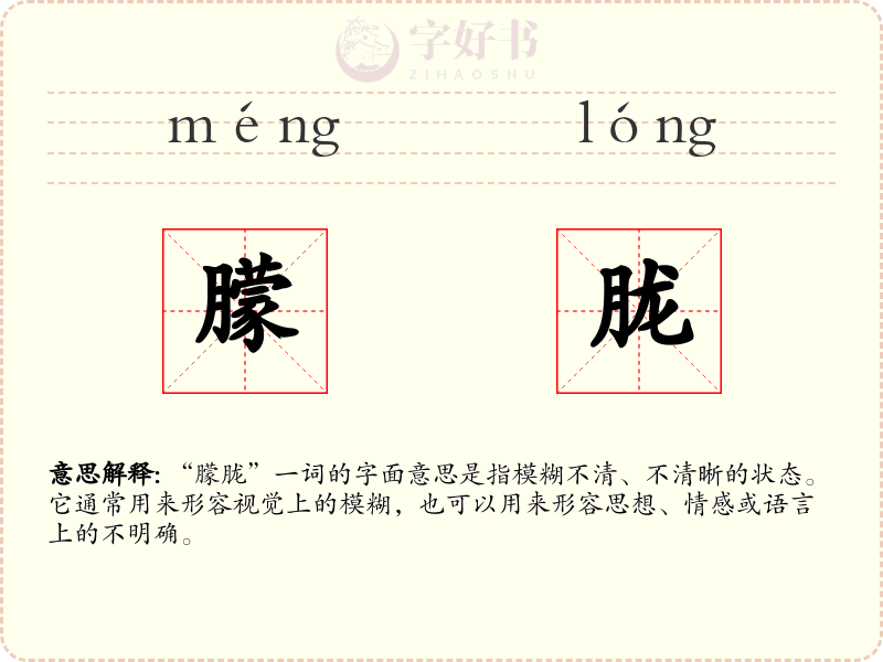 朦胧