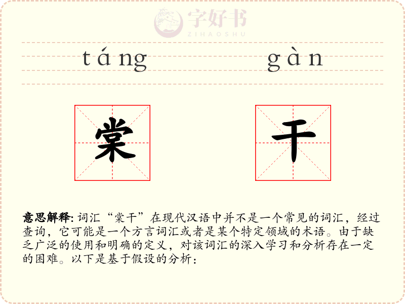 棠干