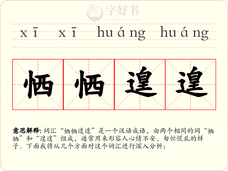 恓恓遑遑