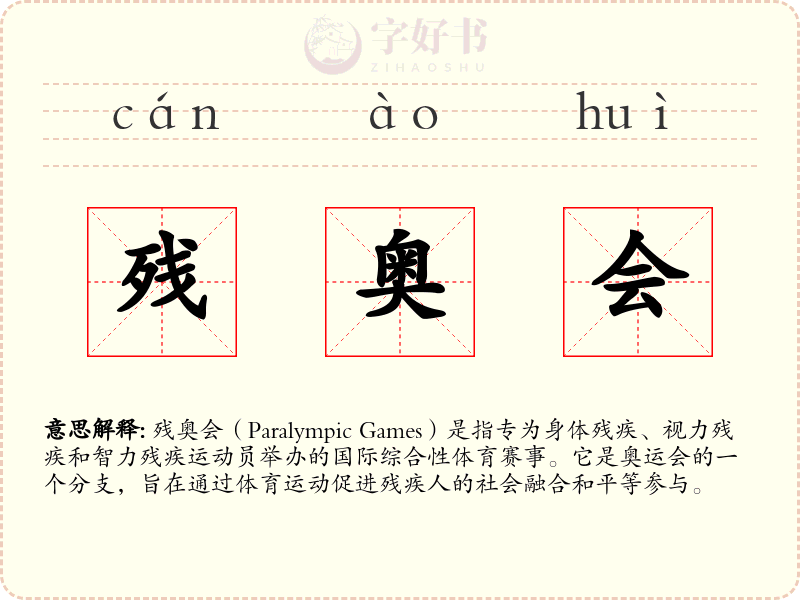 残奥会