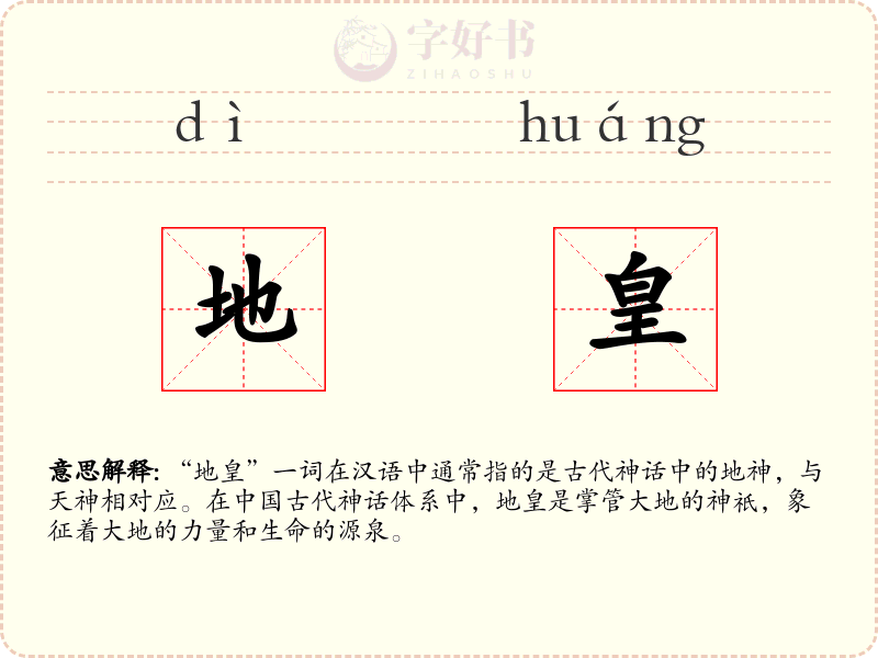 地皇