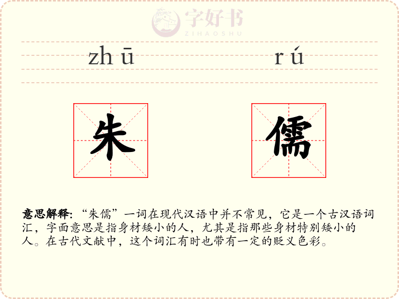 朱儒