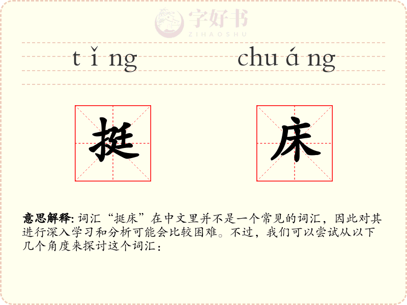 挺床