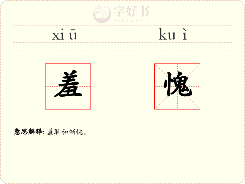 羞愧