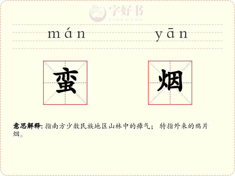 蛮烟