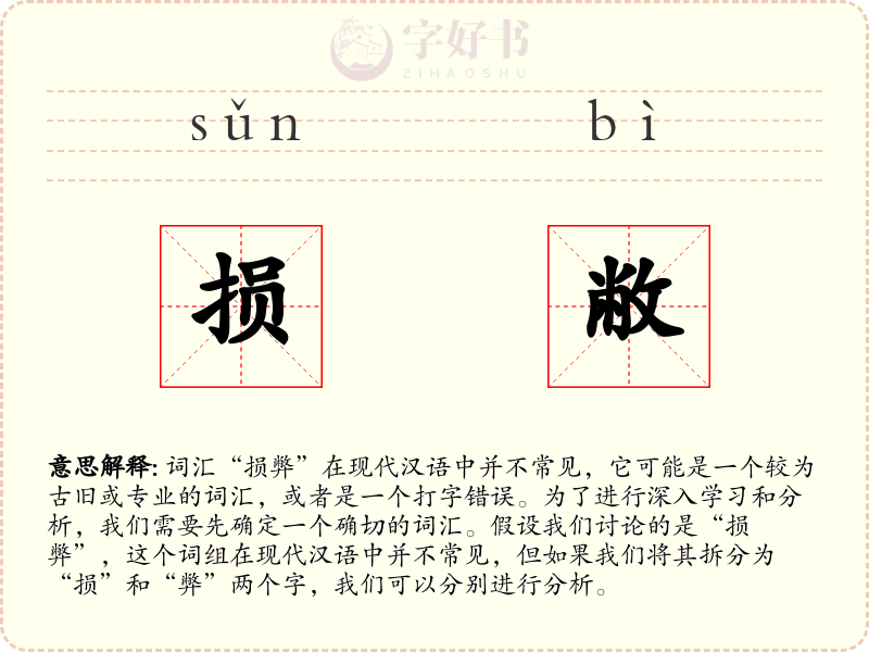 损敝
