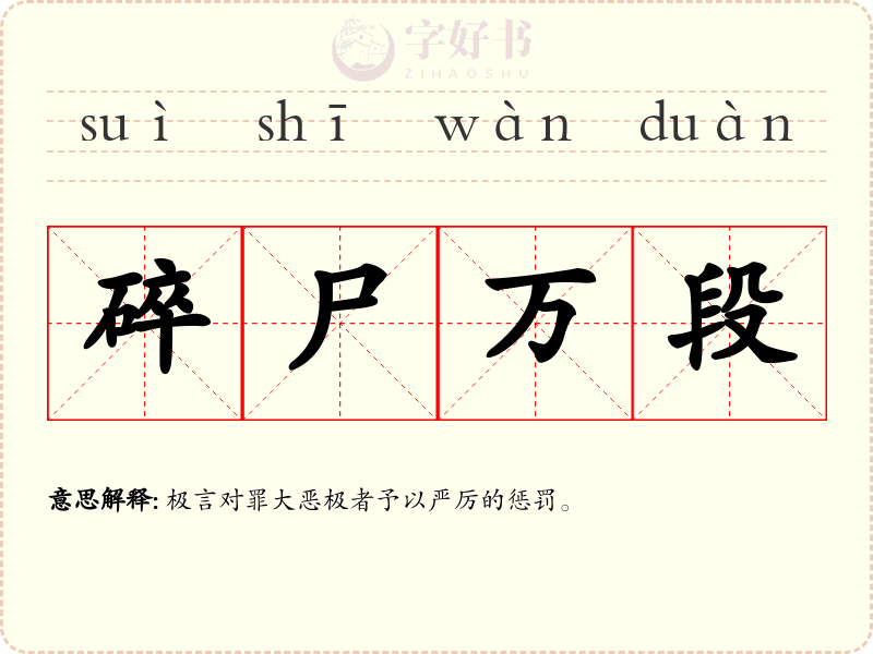 碎尸万段