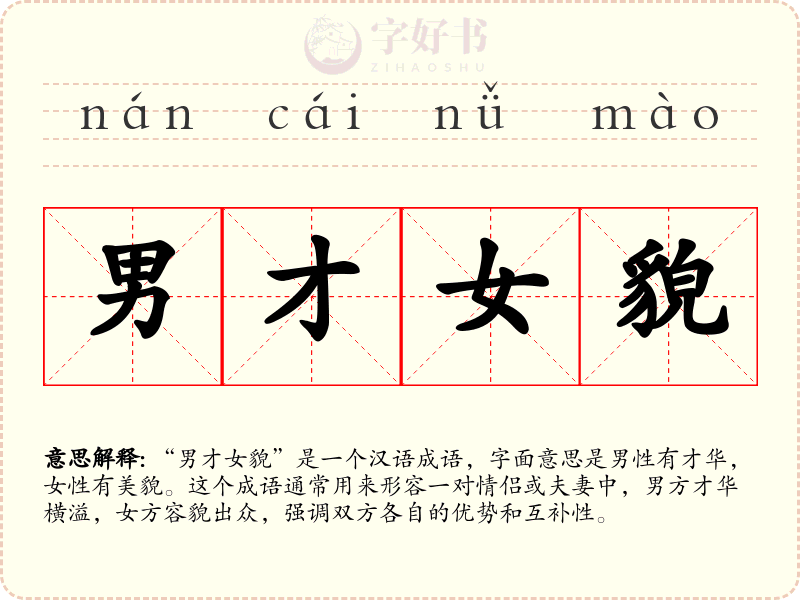 男才女貌