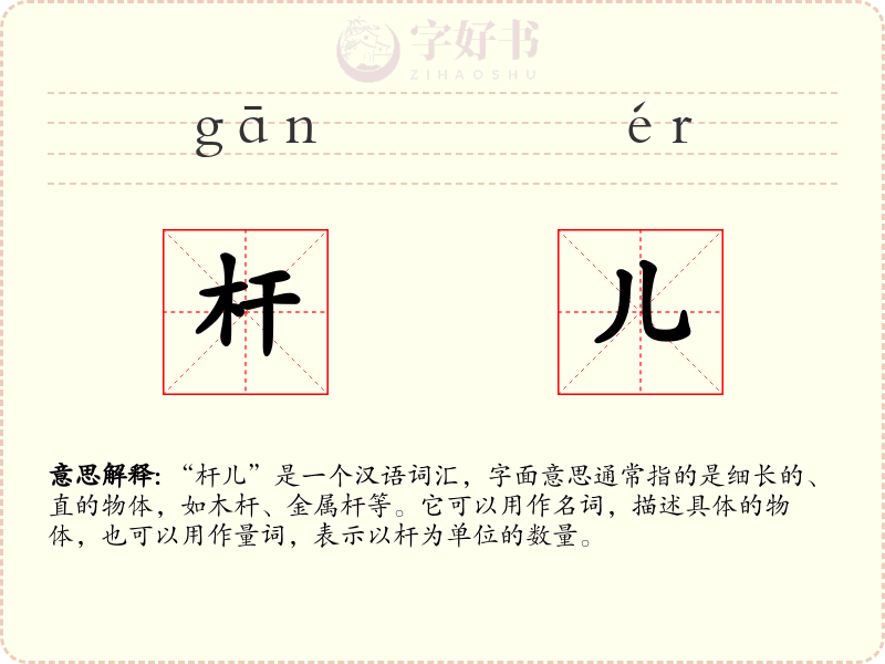 杆儿