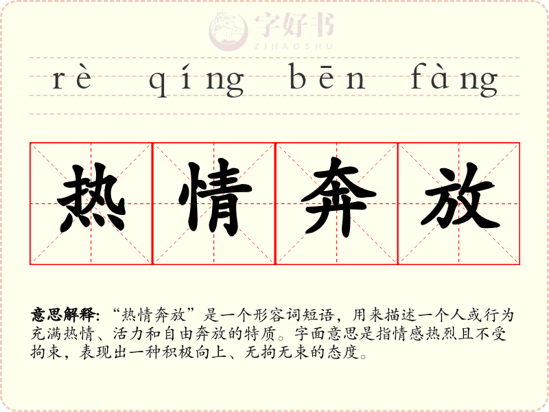 热情奔放
