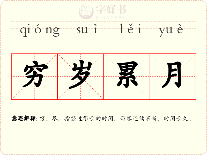 穷岁累月