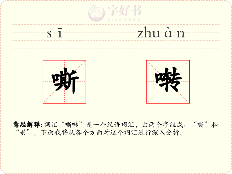 嘶啭
