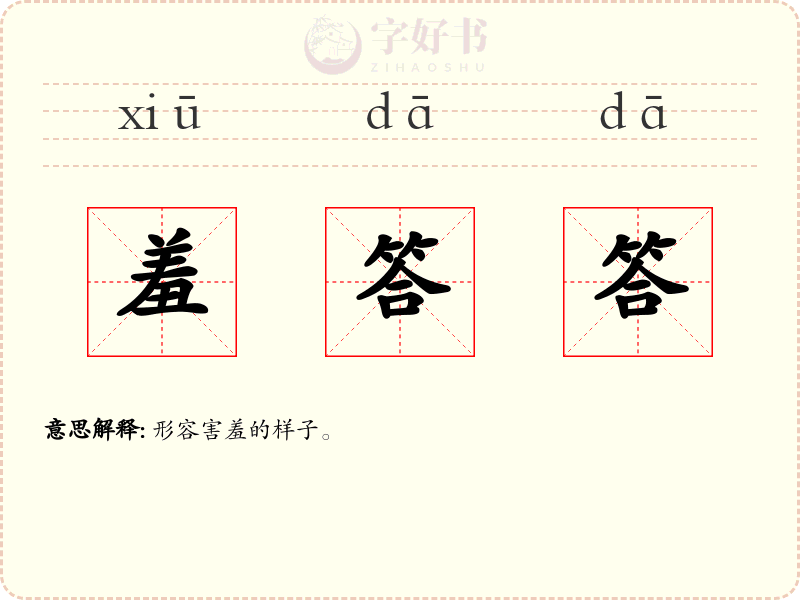 羞答答