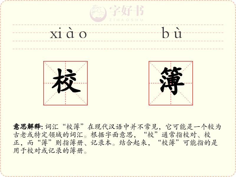 校簿