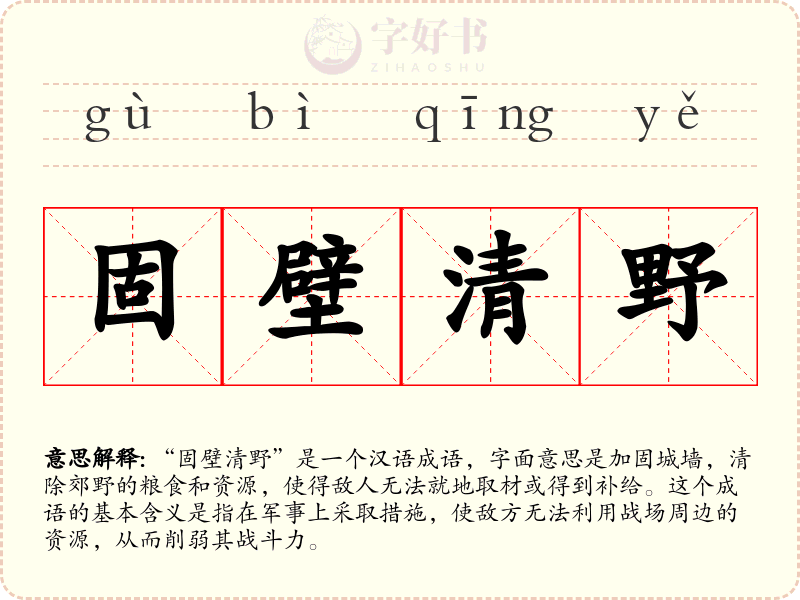 固壁清野