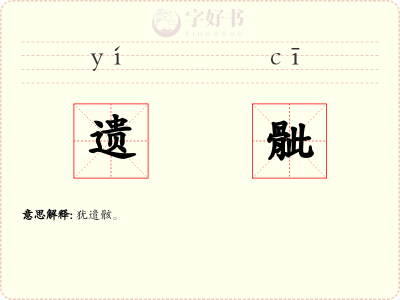 遗骴