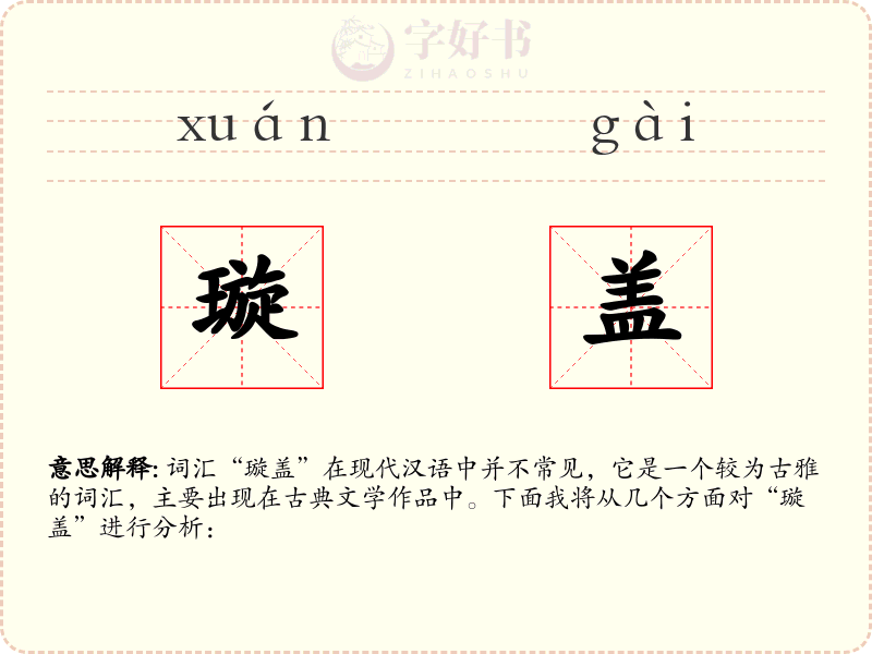 璇盖
