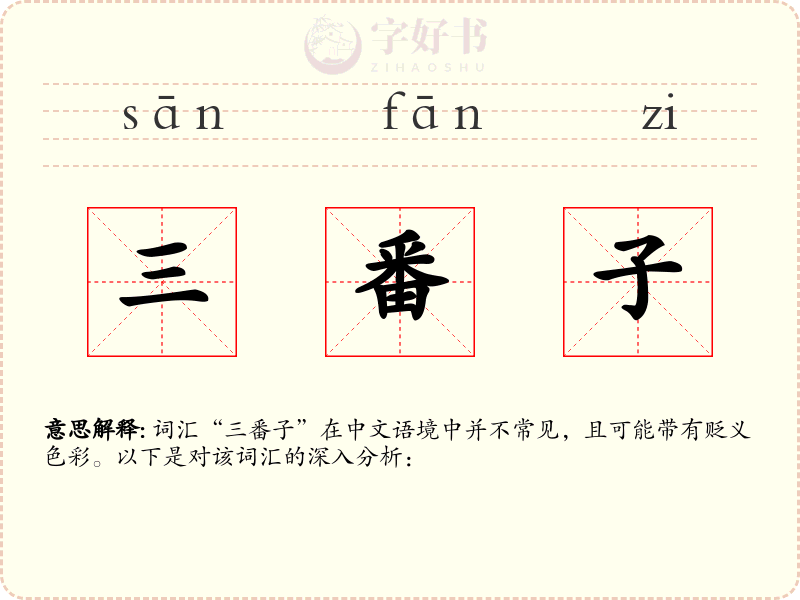三番子