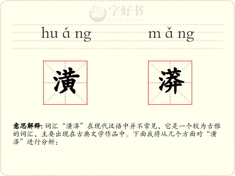潢漭