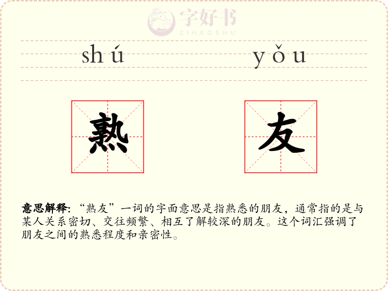 熟友
