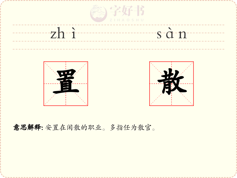 置散