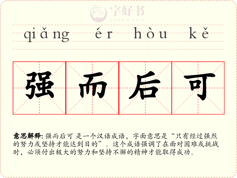 强而后可