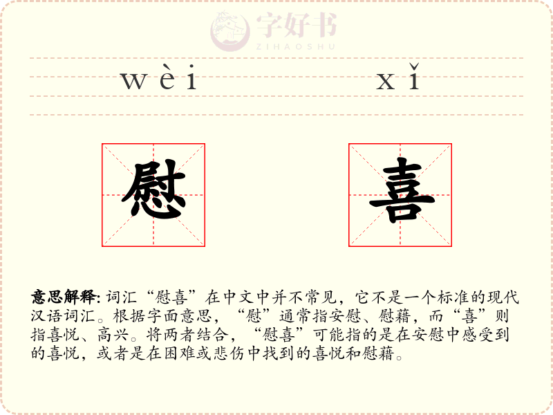 慰喜