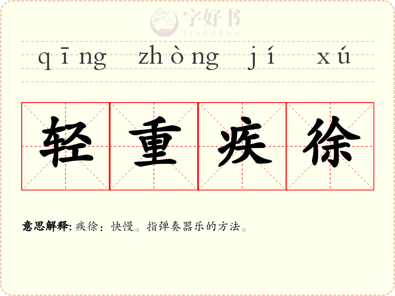 轻重疾徐