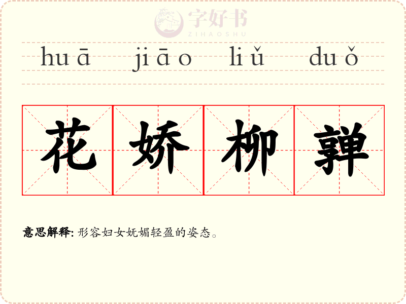 花娇柳亸