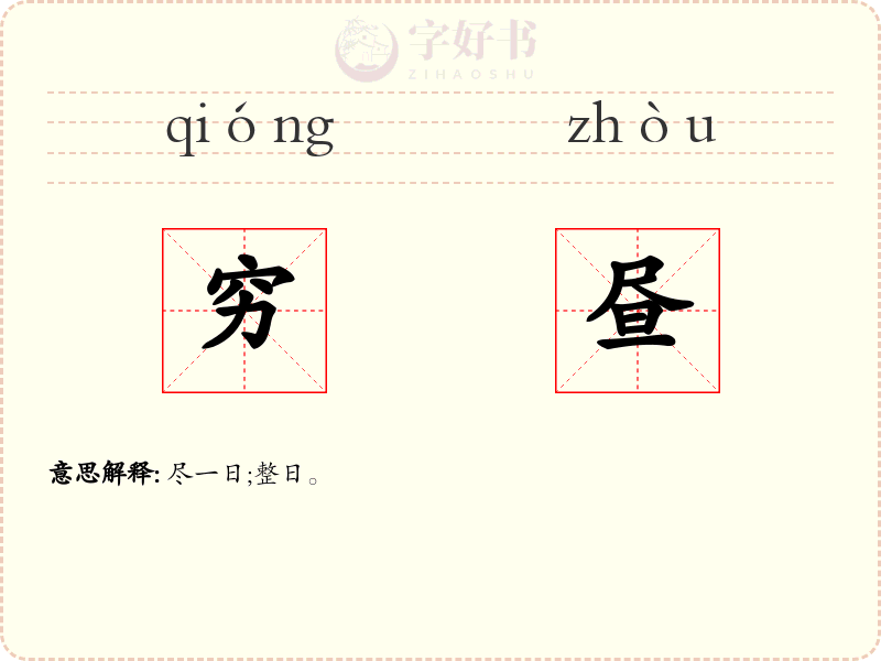 穷昼