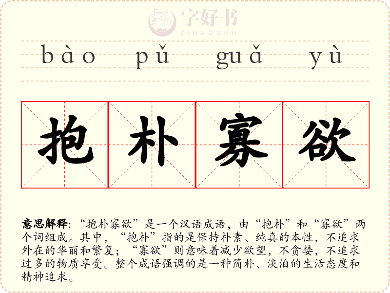 抱朴寡欲