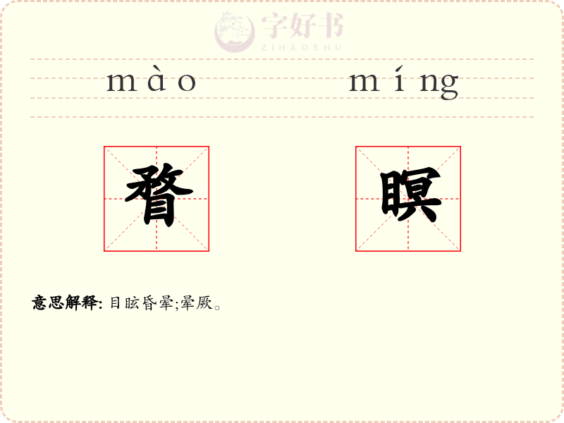 瞀瞑
