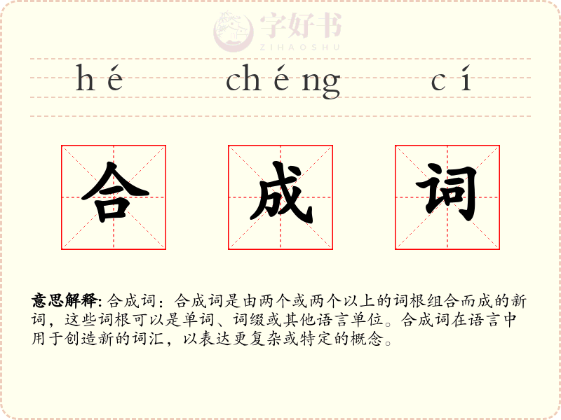 合成词