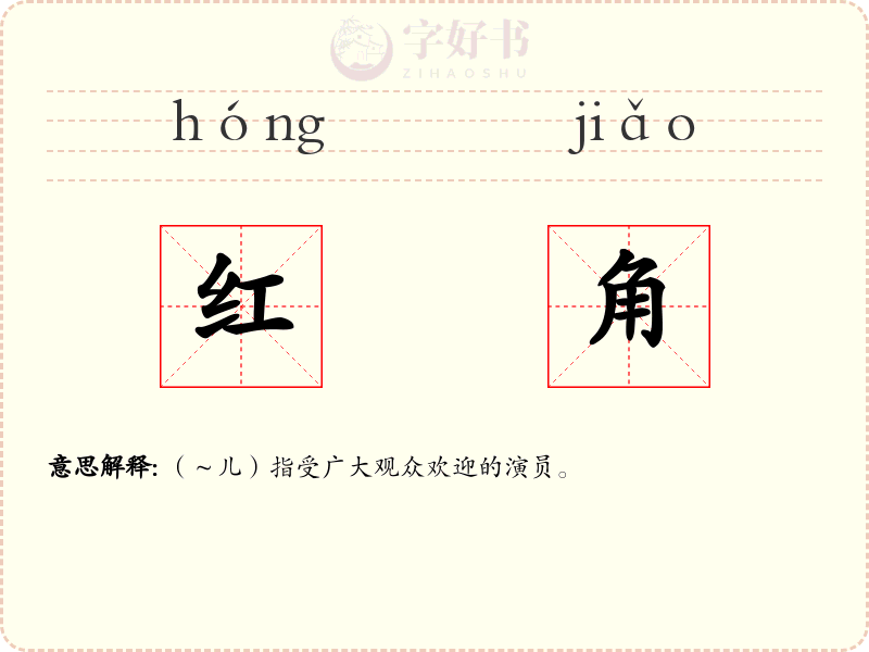 红角