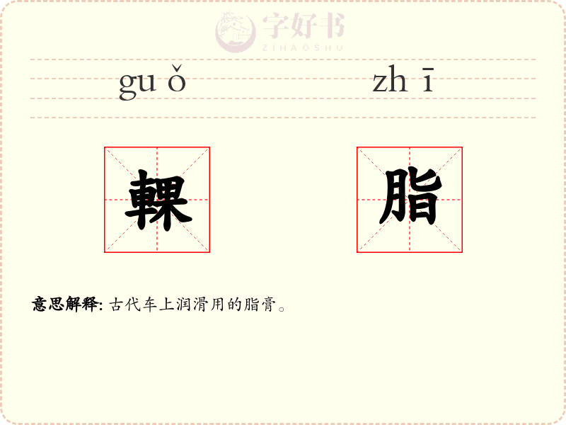 輠脂