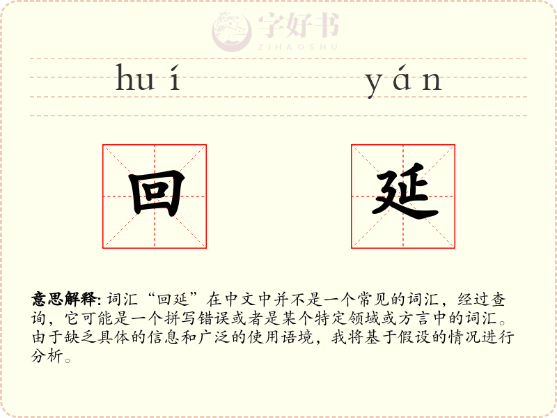 回延