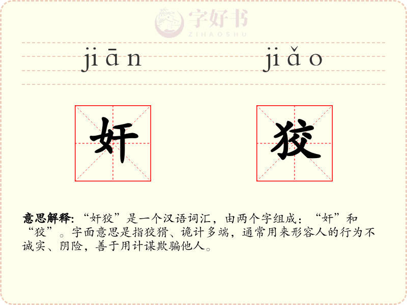 奸狡