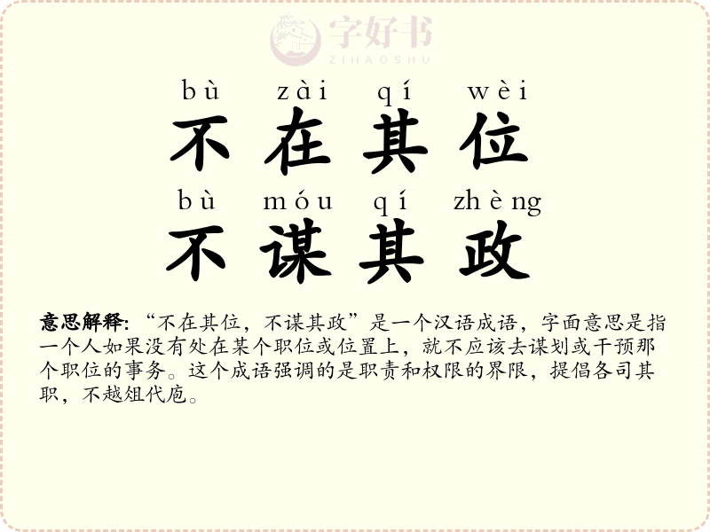 不在其位，不谋其政