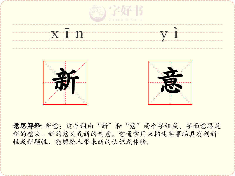 新意