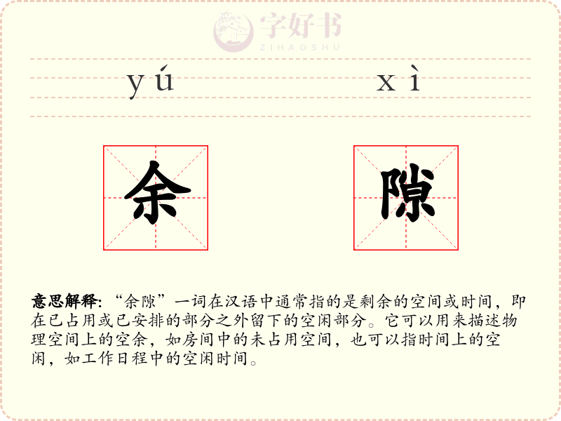 余隙