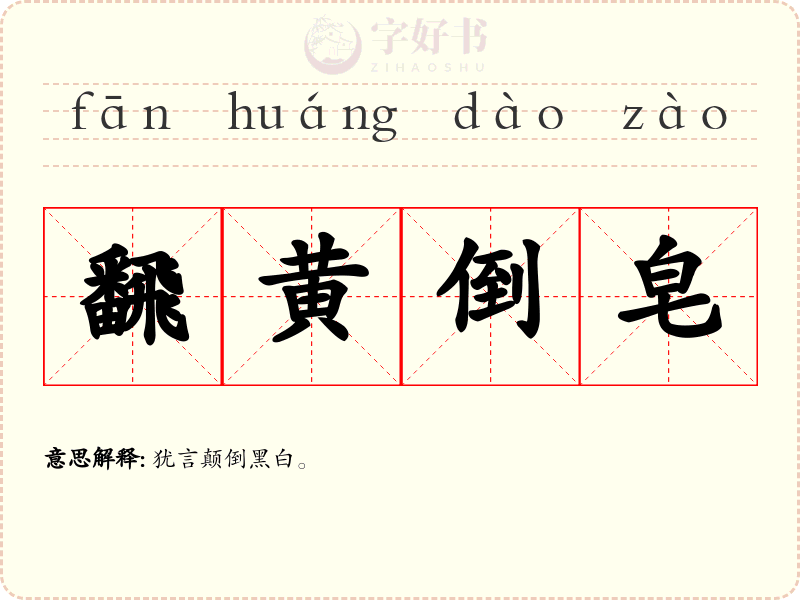 飜黄倒皂