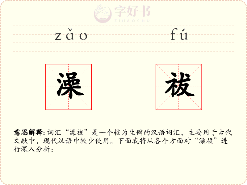 澡祓