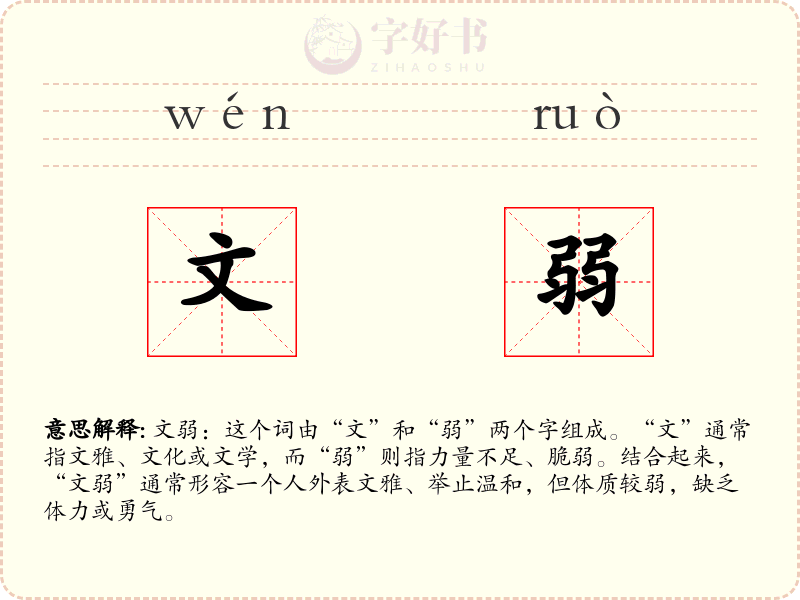 文弱