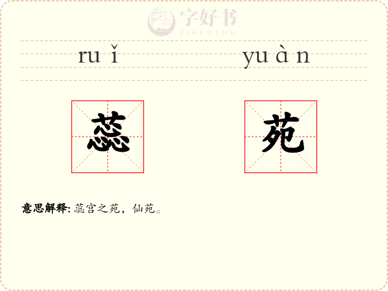 蕊苑