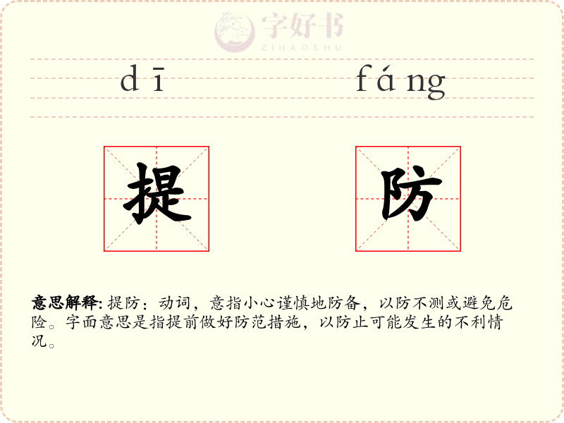 提防