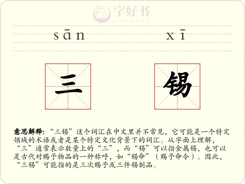 三锡